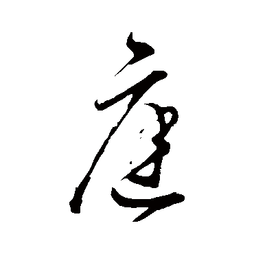 董其昌