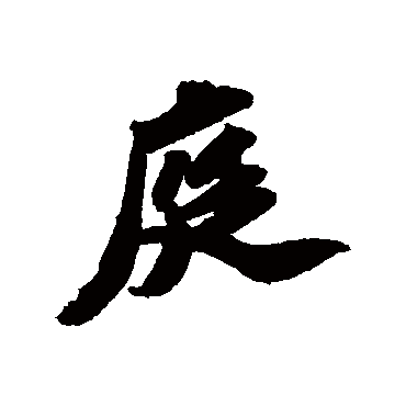 苏轼