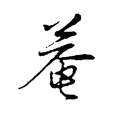 陈基