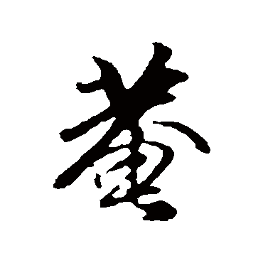 袁桷