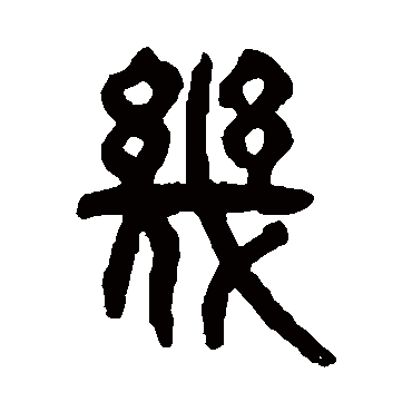 杨沂孙