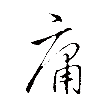 李邕