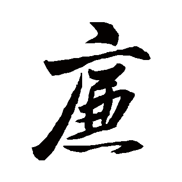 赵孟頫