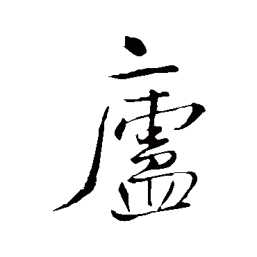 王铎
