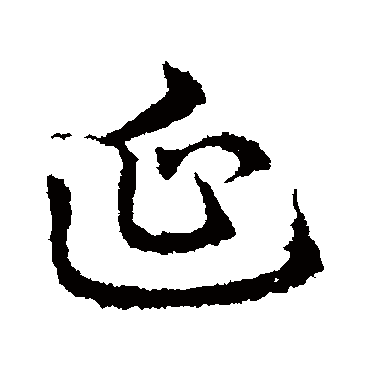 皇象