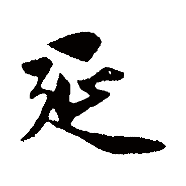 赵孟頫