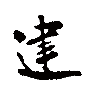 米友仁