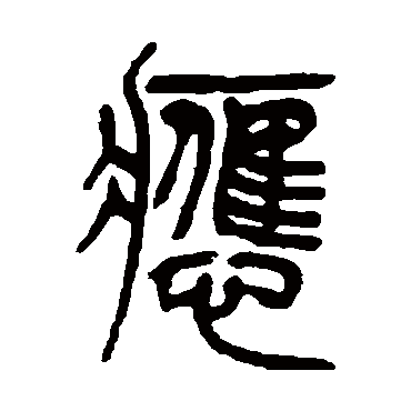 吴让之