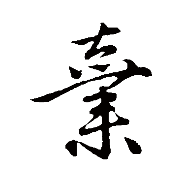 赵孟頫