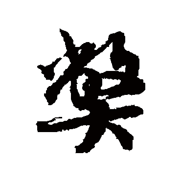 蔡襄