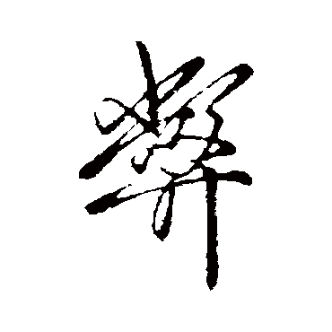 王筠