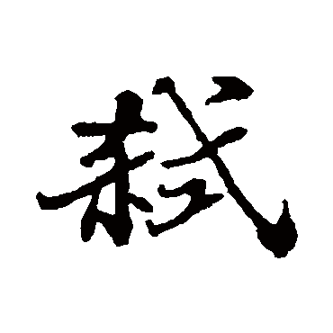 郑板桥