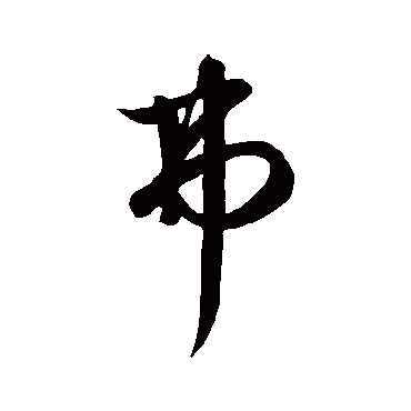 饶介