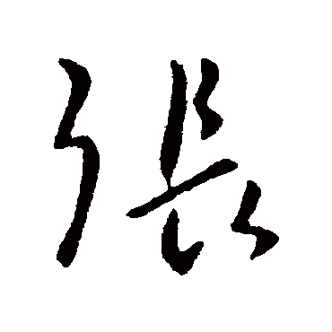 王邃