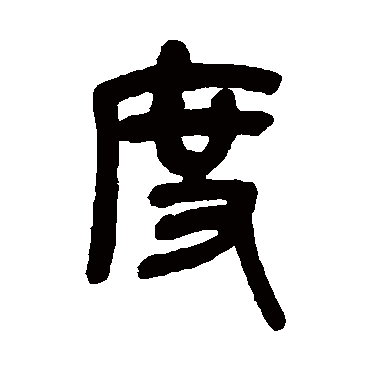 吴昌硕