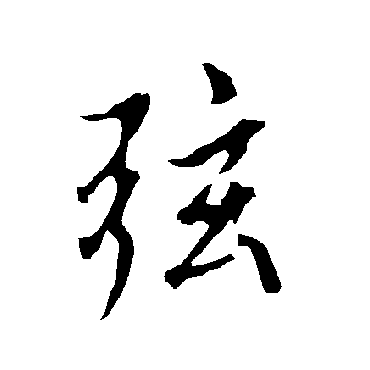 欧阳询