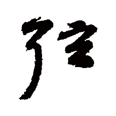 祝枝山