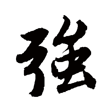 唐寅