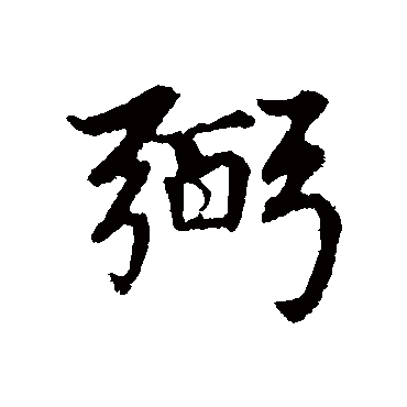 赵孟頫