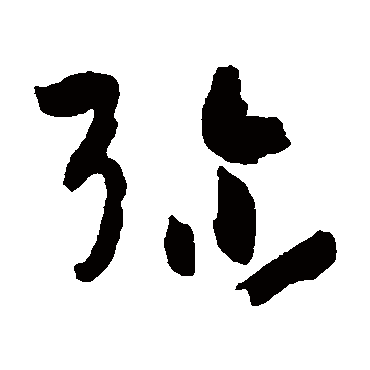 孙过庭