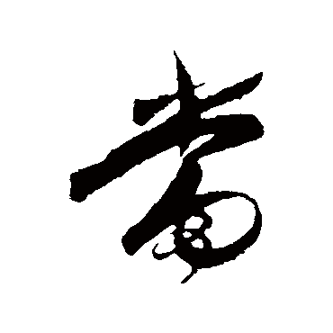 王守仁