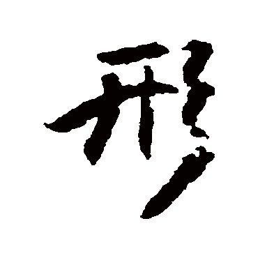 傅山