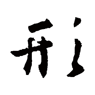 王羲之