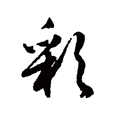 文征明