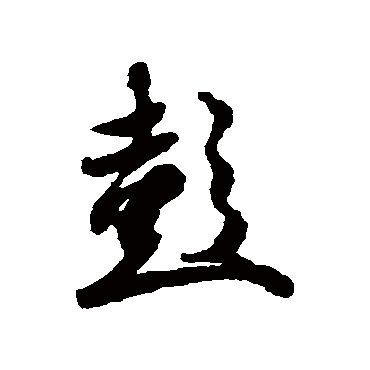 冯承素