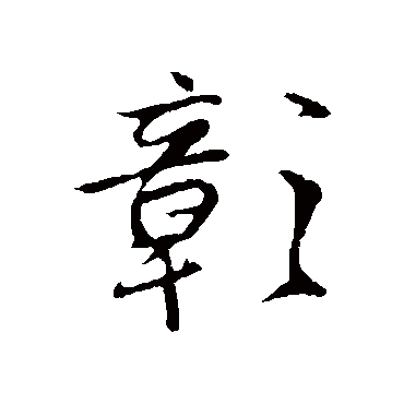 沈粲