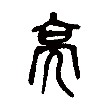 吴昌硕