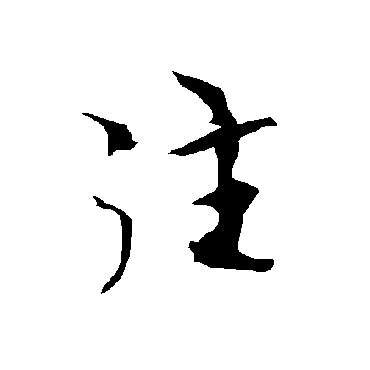 欧阳询