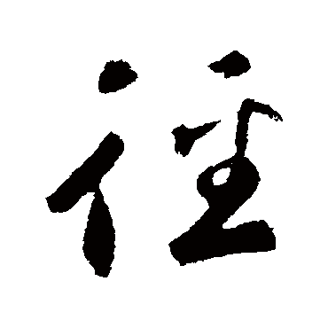 鲜于枢