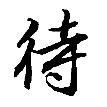 陆柬之