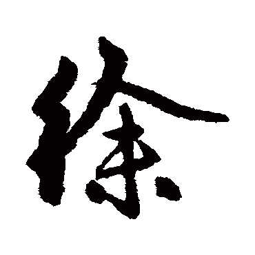 赵孟頫