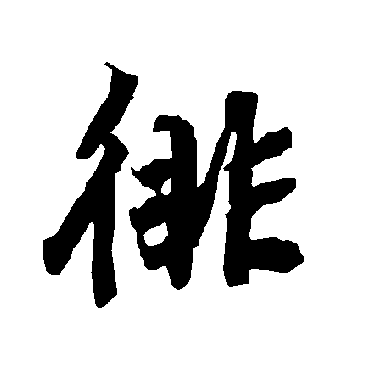 陆柬之
