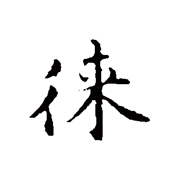 辨体