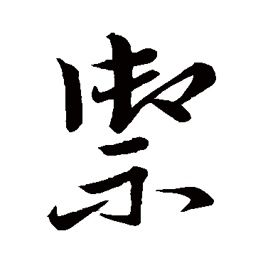 祝枝山