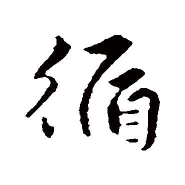 赵孟頫