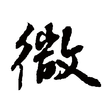 张照