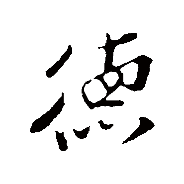 孙觌
