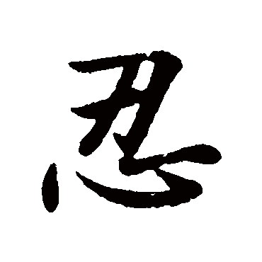 王洽