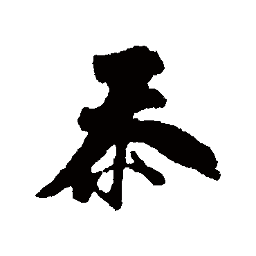 汇辑