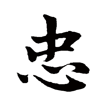 赵孟頫