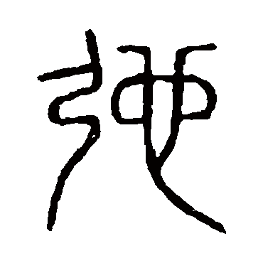 说文解字