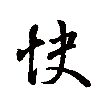 王羲之