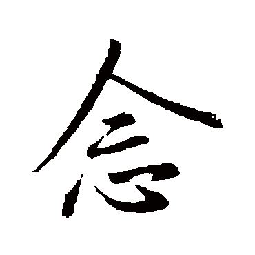 王羲之