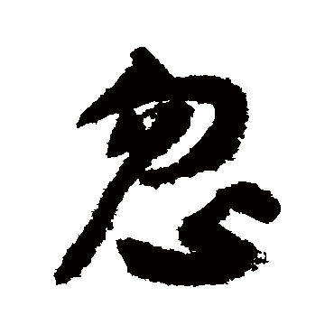 陆游