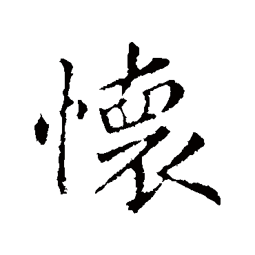 王羲之