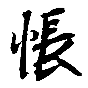 陆柬之
